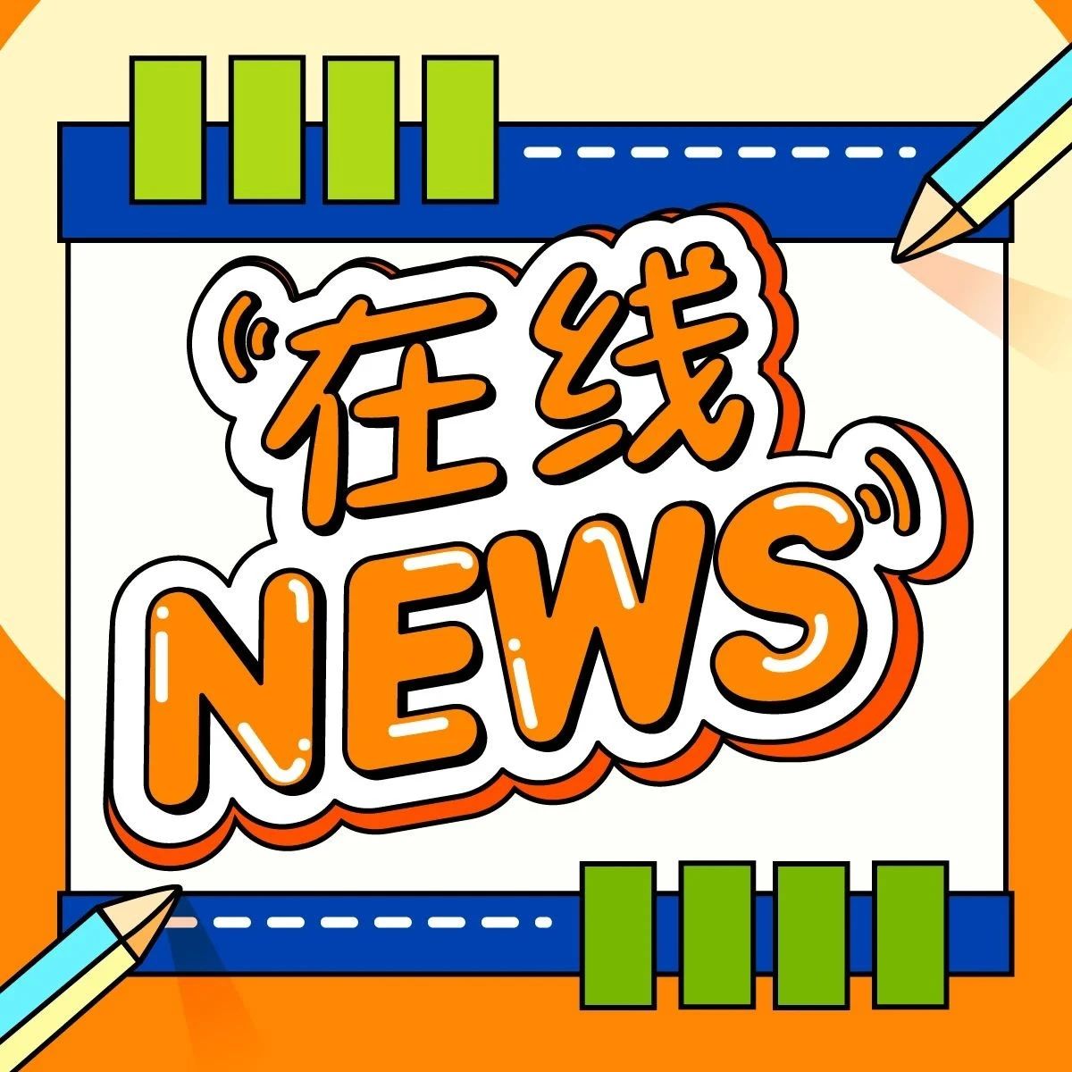 2025长寿时代论坛在武汉成功举办