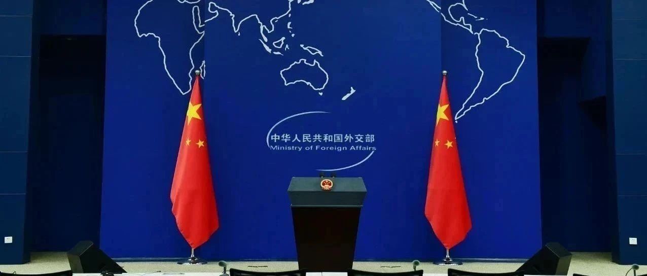 外交部回应长江和记出售港口相关问题