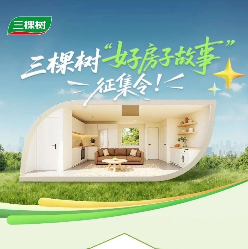 有奖互动丨三棵树“好房子故事”征集令
