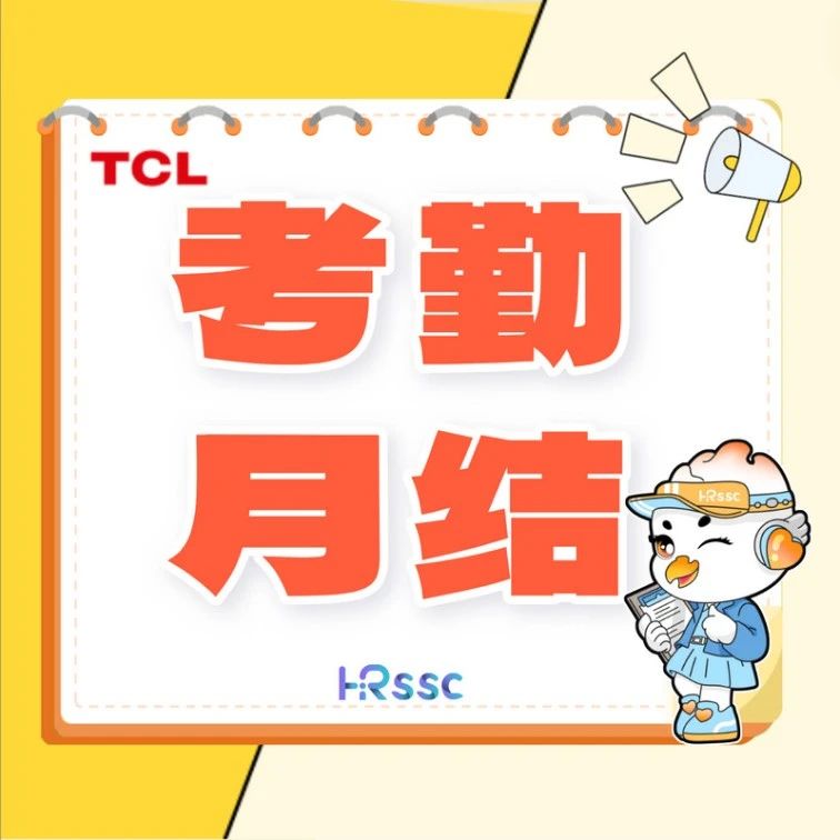 2025年4月考勤月结提醒