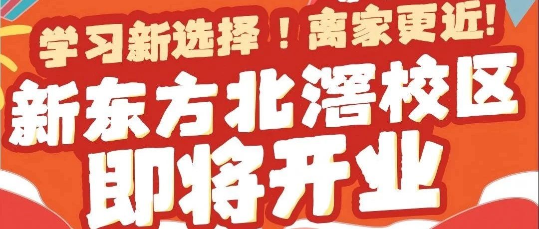 惊喜！5/17北滘校区重装升级缤纷好礼大放送~