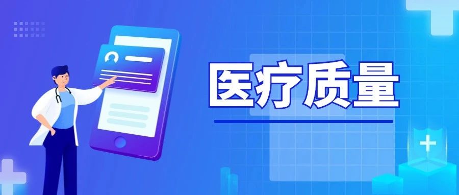 2025年国家医疗质量安全改进目标发布，新增检查检验结果互认率