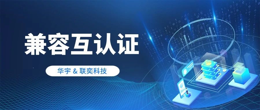 华宇TAS应用中间件与联奕科技多款软件产品完成兼容互认证