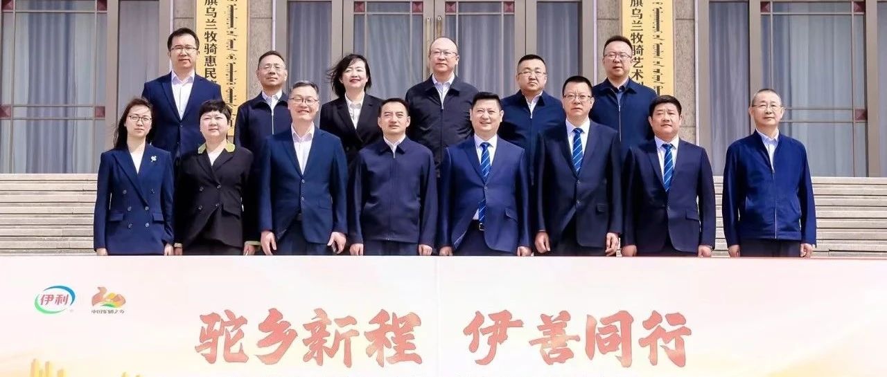 共启驼乡新程，伊利与“中国驼奶之乡”阿拉善右旗政府达成战略合作
