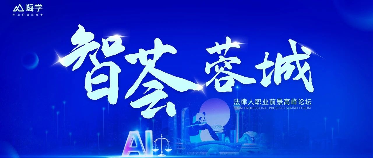 重磅通知！“智荟蓉城”法律人职业前景高峰论坛明日隆重开启！