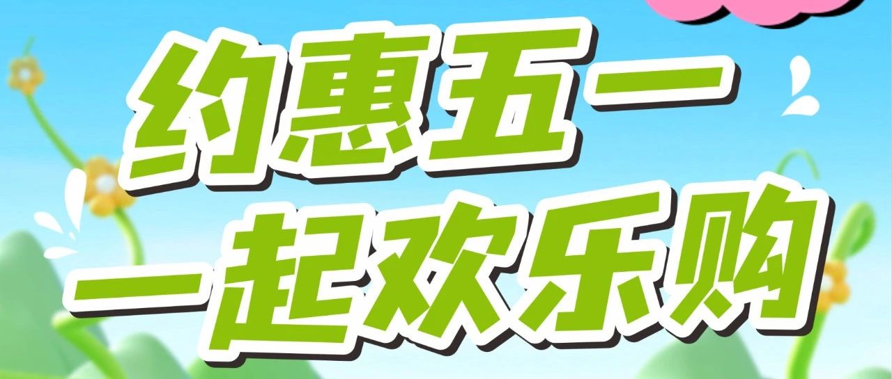 【家益超市】约惠五一，一起欢乐购