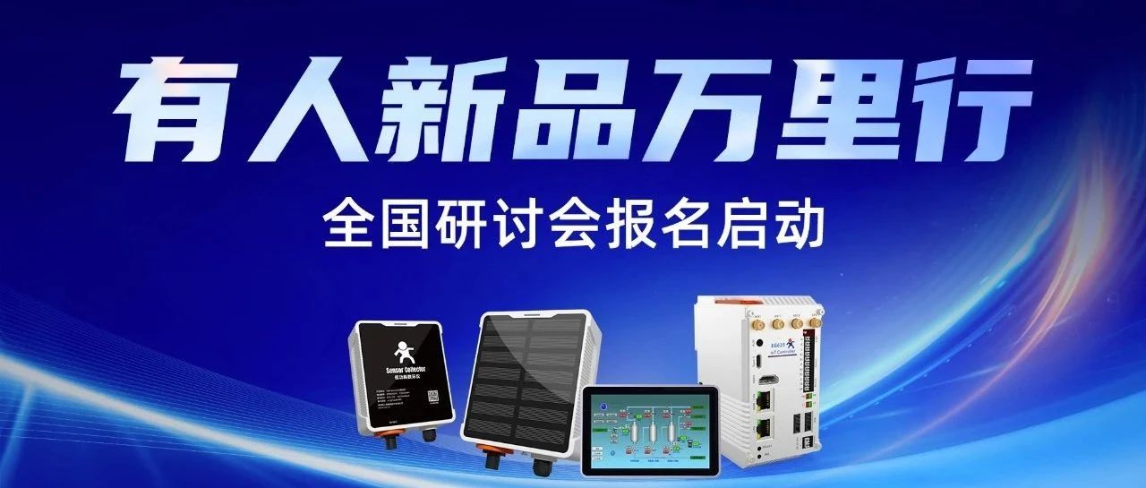 有人新品万里行-上海站圆满落幕，全国研讨会报名正式开启！