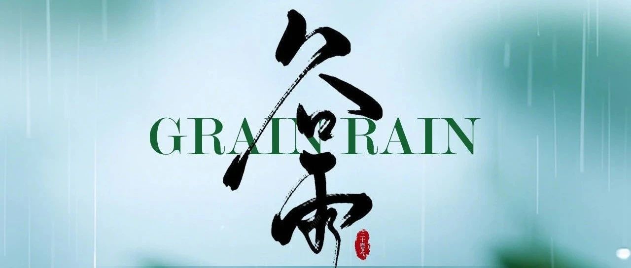 旭阳资讯 | 春雨润百谷，旭阳映芳华——谷雨