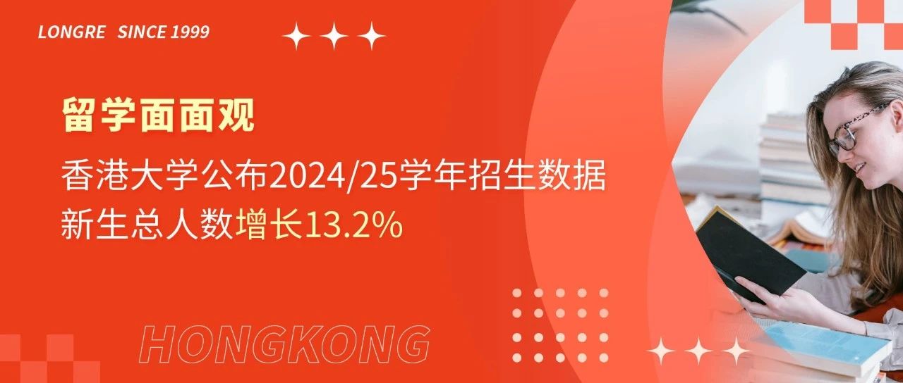 留学面面观 |  香港大学2024-2025学年招生数据新生总人数增长13、2%