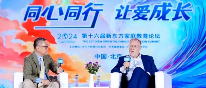 同心同行，让爱成长 ——第十六届新东方家庭教育论坛在京成功举办