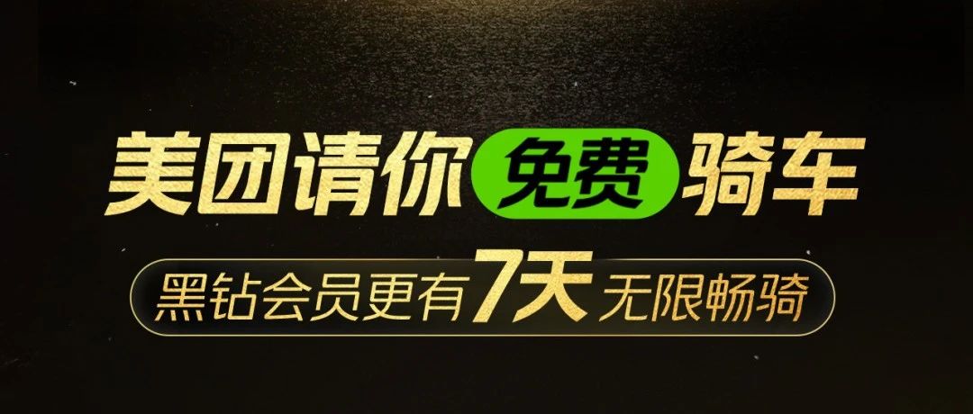 节后返工，美团请你免费骑车！