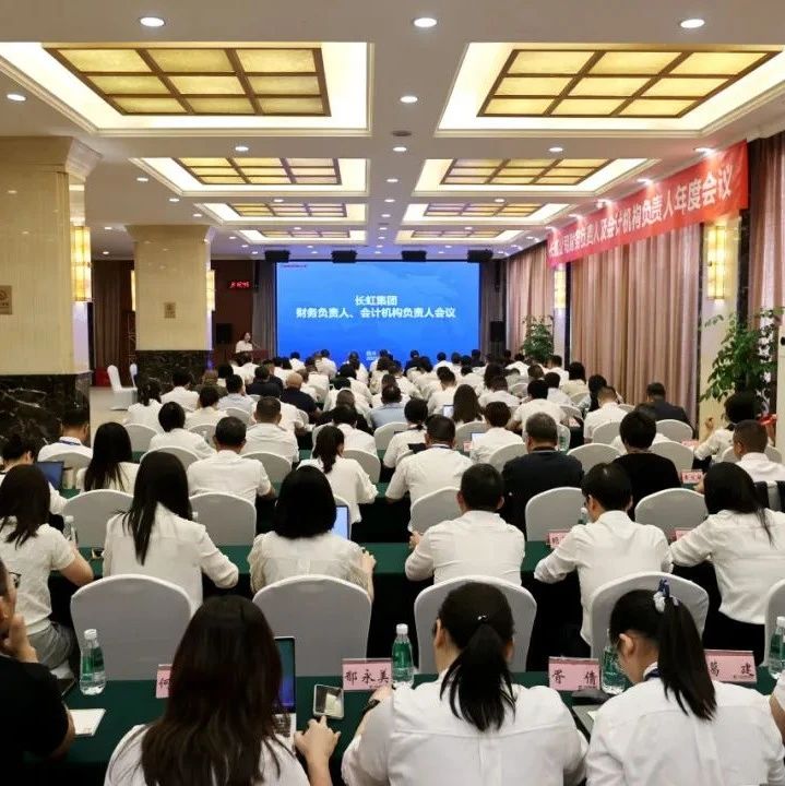 长虹控股集团召开财务负责人、会计机构负责人年度会议