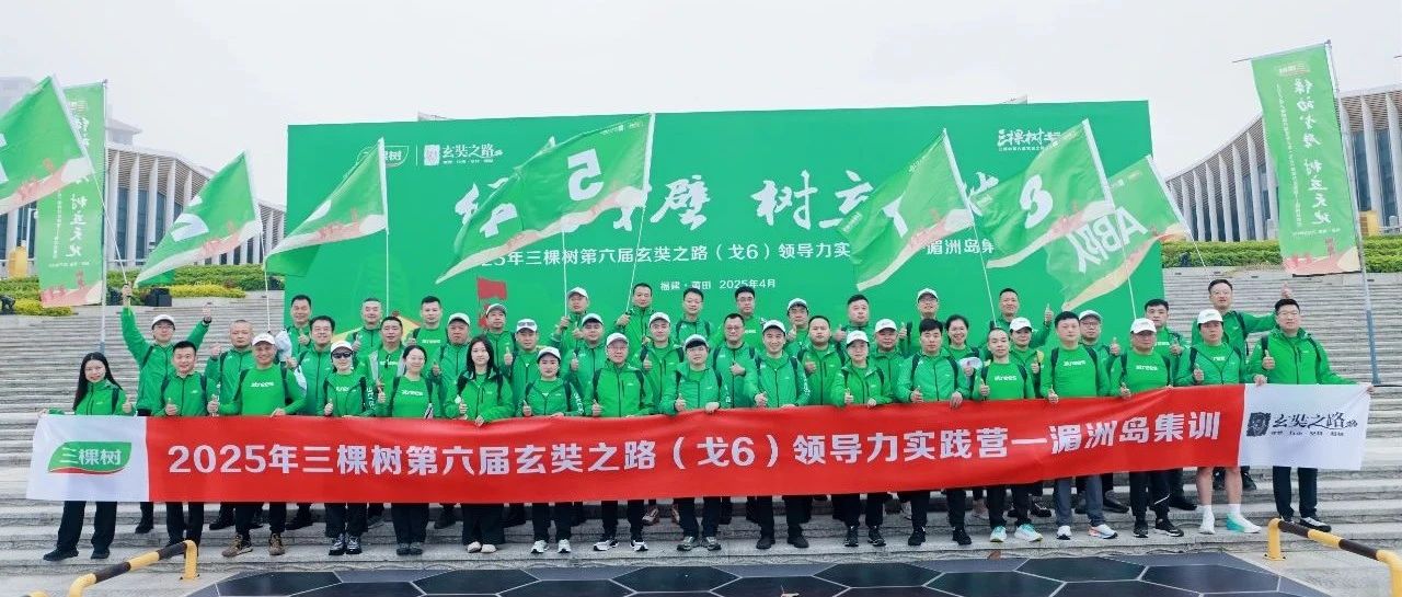 三棵树戈6领导力实践营莆田湄洲岛集训圆满收官！