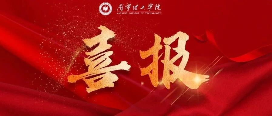 喜报｜南宁理工学院成功获批4个新专业！2025年开始高考招生