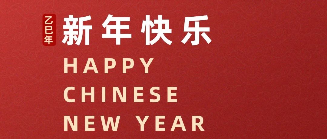 灵蛇献瑞 | 叠拓中国恭祝新年快乐