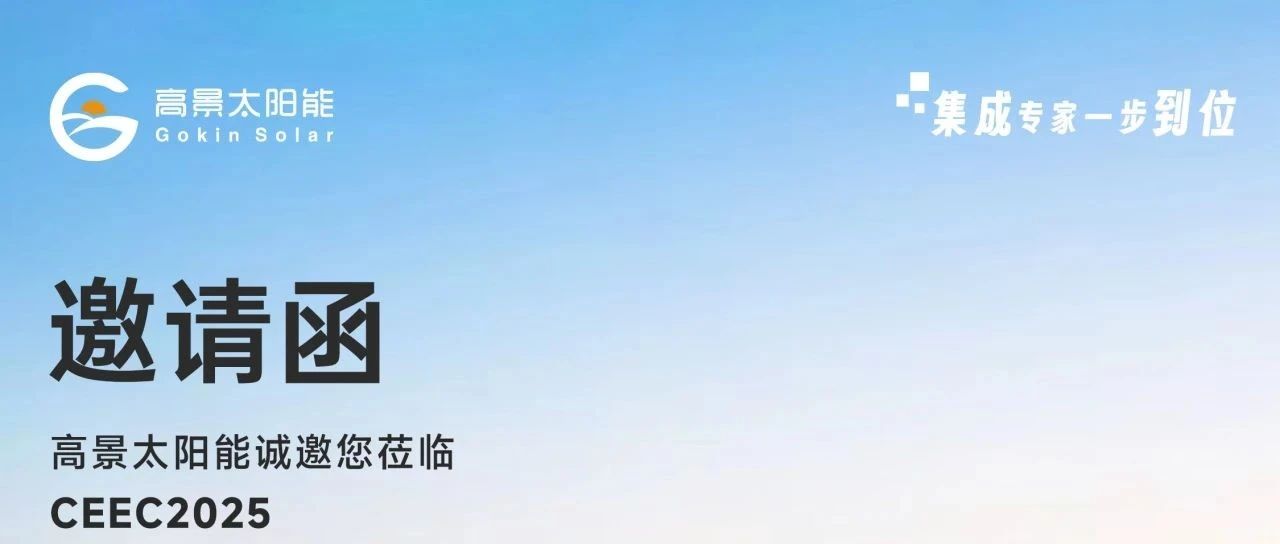 倒计时7天|高景太阳能邀您相约CEEC2025