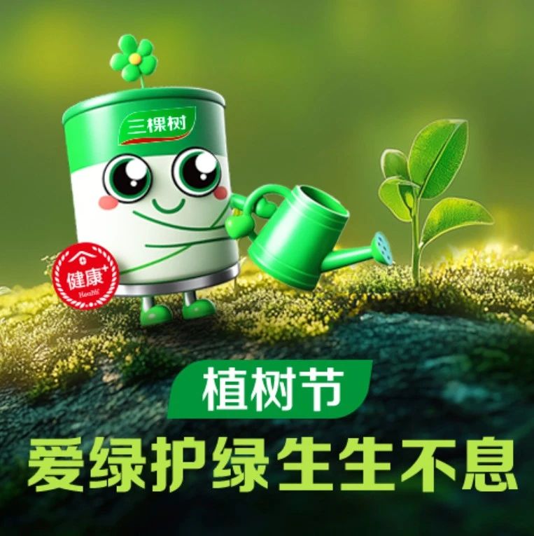 有奖互动丨植树节×三棵树公益周，邀您参与爱绿护绿行动