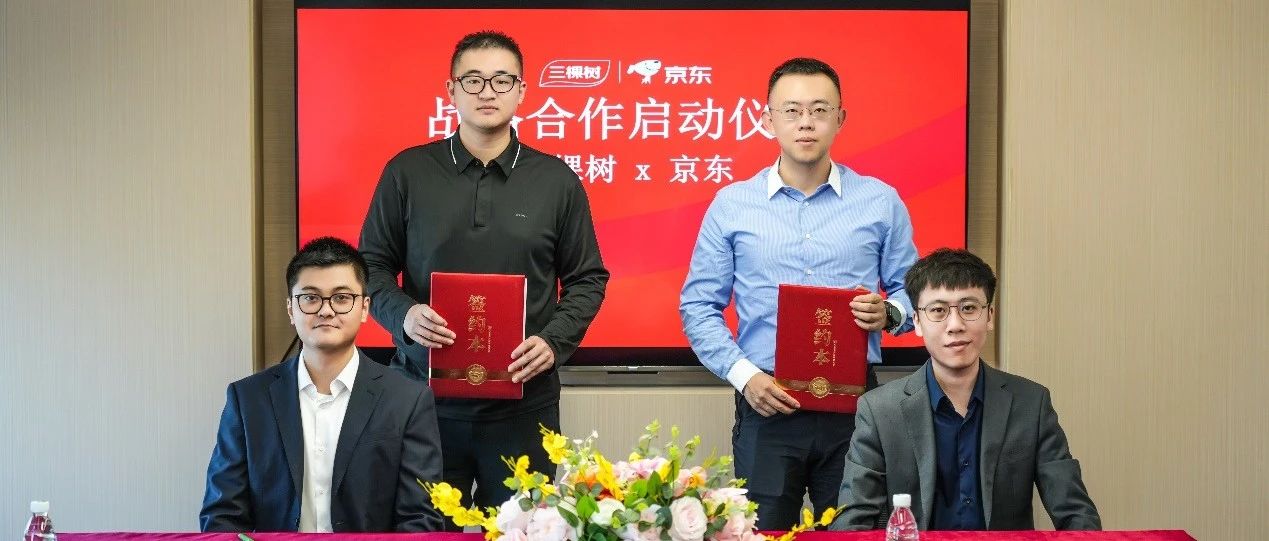强强联合！三棵树与京东达成2025战略合作