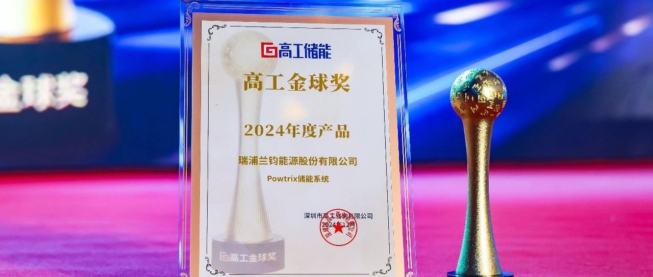 含“金”量升级！瑞浦兰钧Powtrix 储能系统斩获“2024高工金球奖·年度产品”殊荣