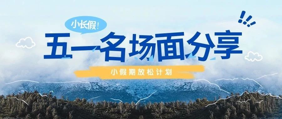 春启新程|河山大好 说走就走