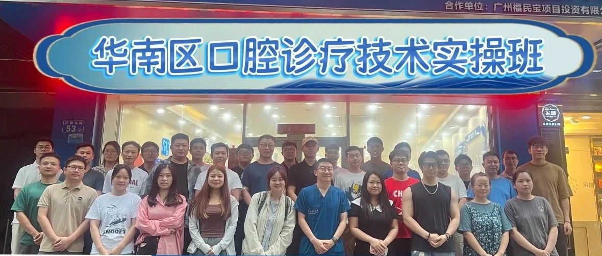新瑞鹏华南区医疗专项培训 | 第4期培训-口腔诊疗技术实操课圆满结束
