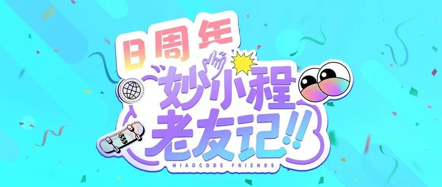 妙小程八周年"老友"记：5位身份各异的"老友"2920天的故事