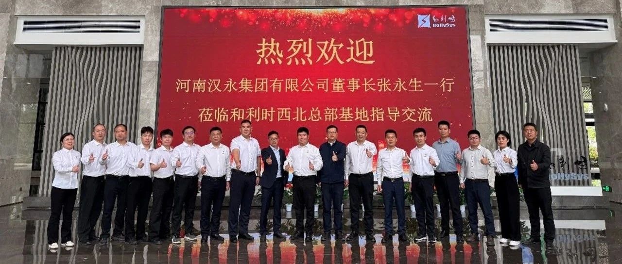 深化产业协同！和利时与河南汉永集团签署战略合作