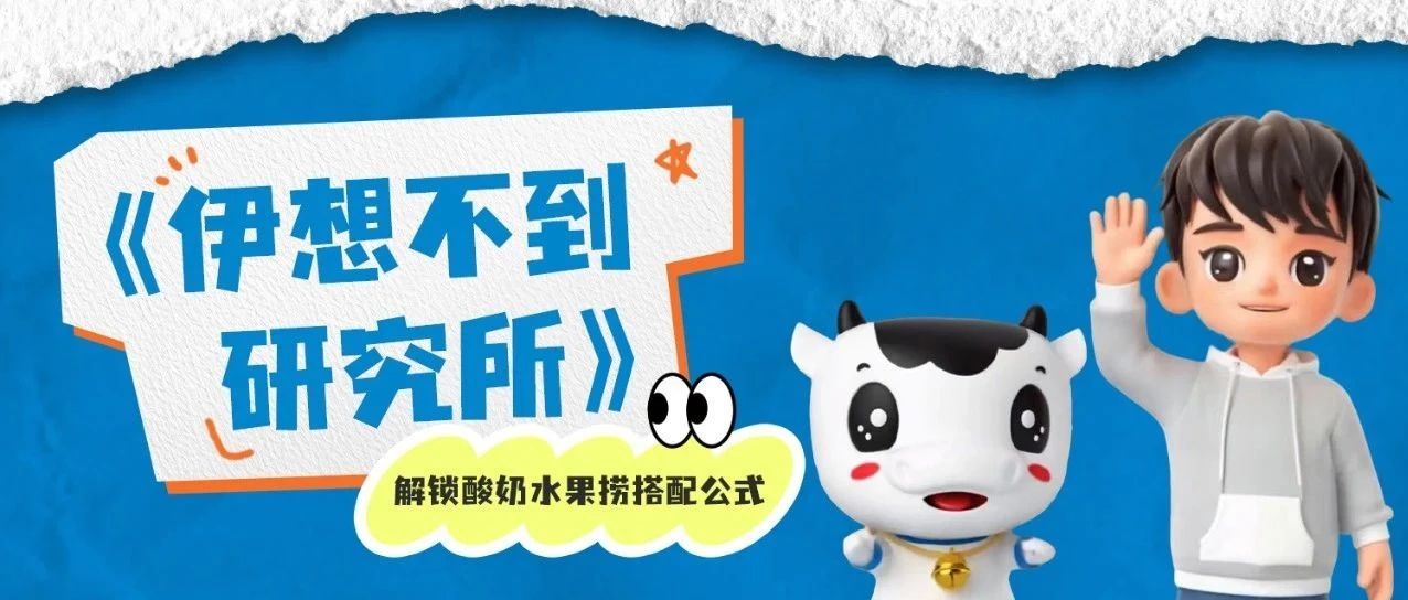 解锁酸奶水果捞搭配公式！