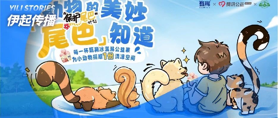 伊利甄稀携手腾讯公益，以商业向善擎动生态友好