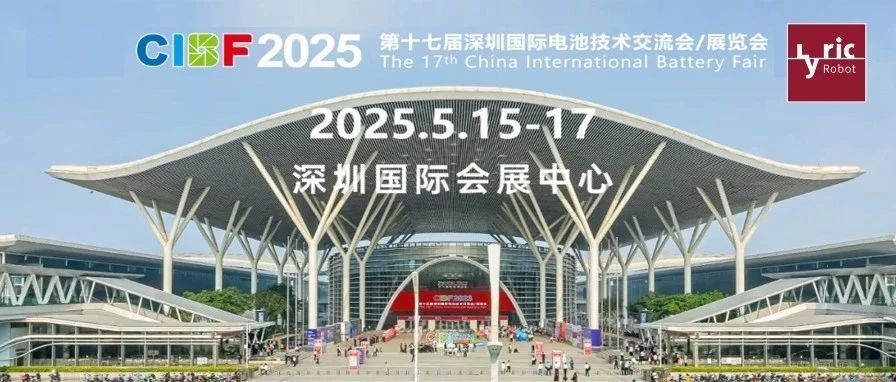 智驱未来 赋能全球丨利元亨闪耀深圳CIBF2025！