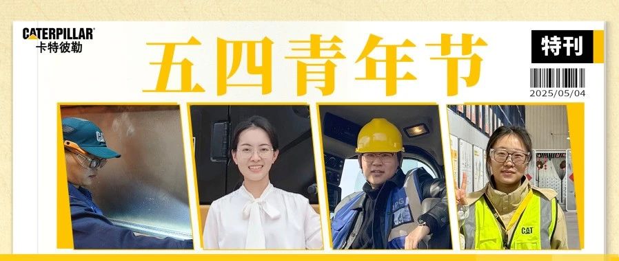 五四 |《卡家新青年特刊》速递