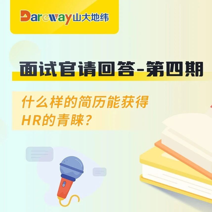面试官请回答｜什么样的简历能获得HR的青睐？