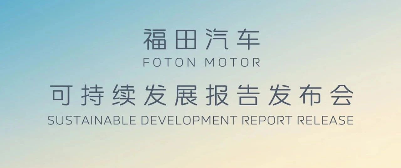 4月28日9:30｜福田可持续发展报告发布会即将开始