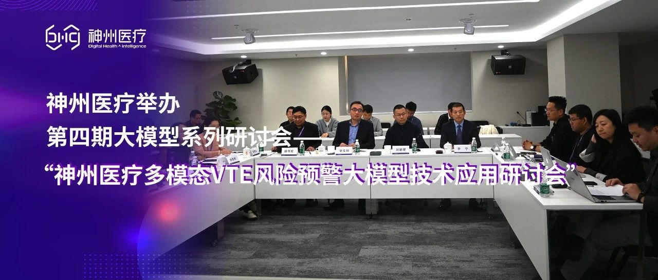 神州医疗大模型：引领VTE风险预警技术创新