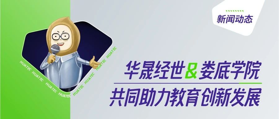 签约！华晟经世与娄底职业技术学院携手打造产业服务“三中心”，助力教育创新发展