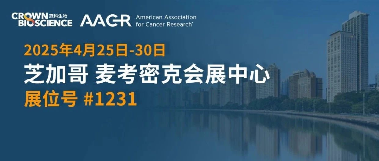 冠科生物2025 AACR：首发10张肿瘤转化医学突破性海报