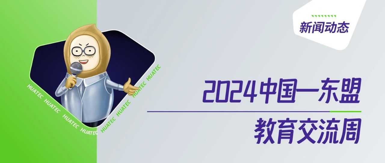 2024中国—东盟教育交流周 | 第二届中国式现代化背景下的职业教育国际合作实践工坊顺利举行