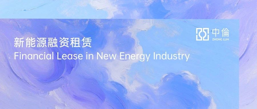新能源电价新政对融资租赁业务开展的影响及其应对