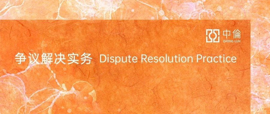 从争议解决角度看对赌协议中的回购权性质及行权期限——写在“法答网精选答问（第九批）”答复意见之后