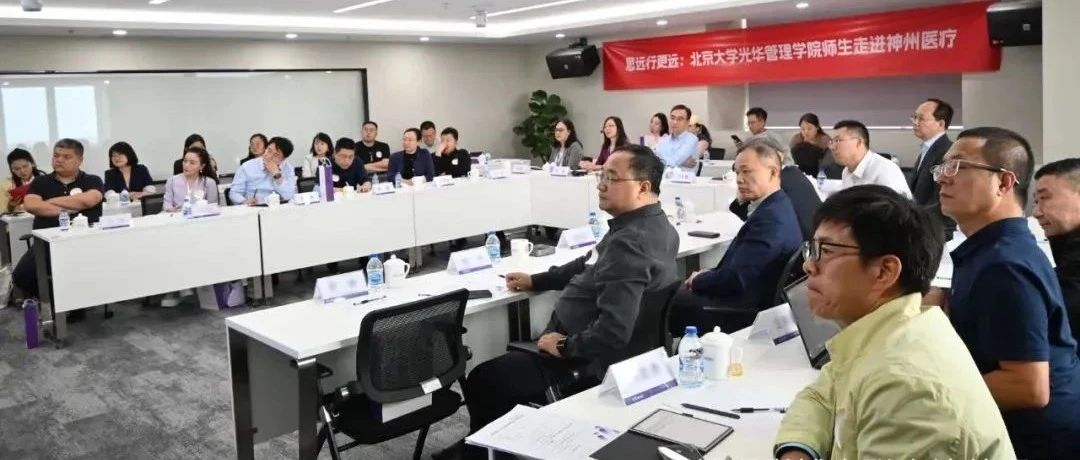 北大光华：思远行更远丨走进神州医疗
