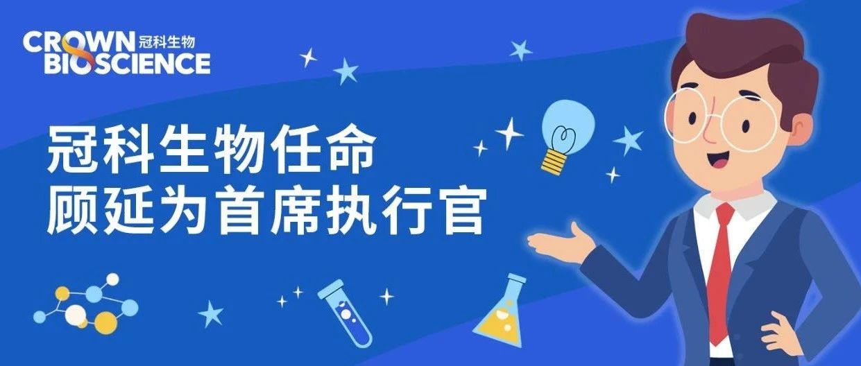 新闻速递 | 冠科生物任命顾延先生为首席执行官