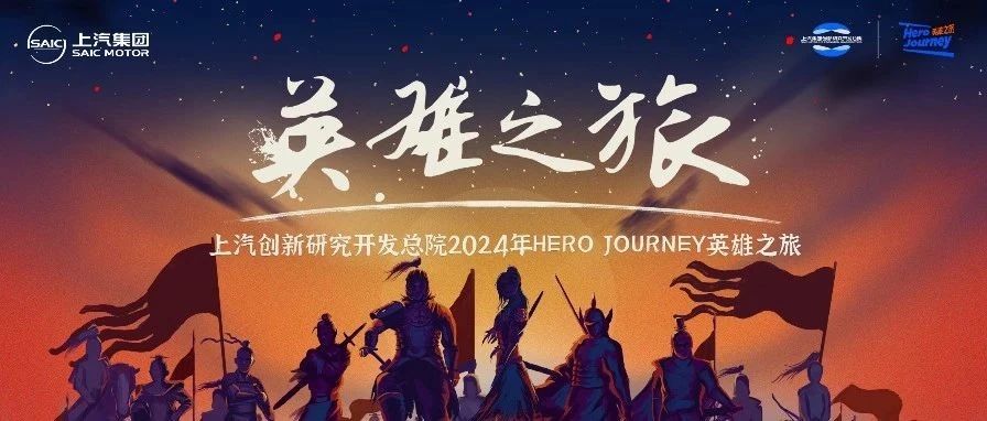 上汽创新研发总院2024年HERO JOURNEY圆满收官！
