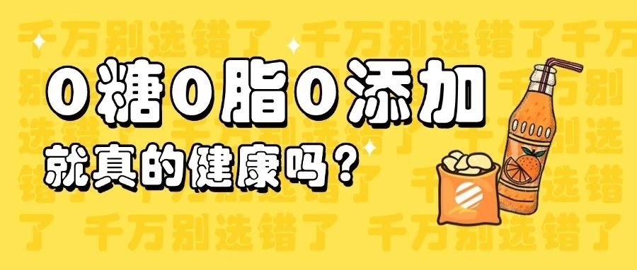 0糖0脂0添加，就真的健康吗？