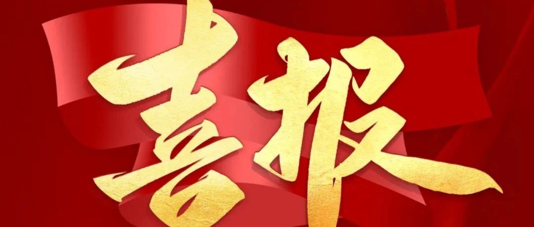 喜报！北京精雕荣获“全国工业和信息化系统先进集体”称号