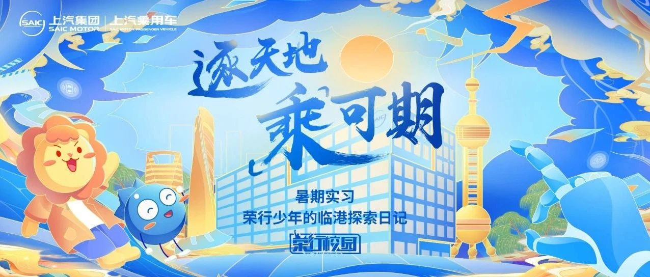 暑期实习 | 荣行少年的临港探索日记