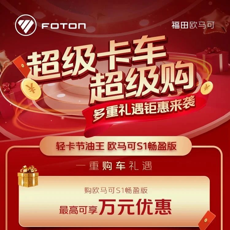 超级卡车超级购 欧马可S1畅盈版至高享万元优惠