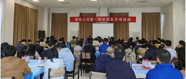 赋能▪起航︱惯性公司举办第一期班组长专项培训