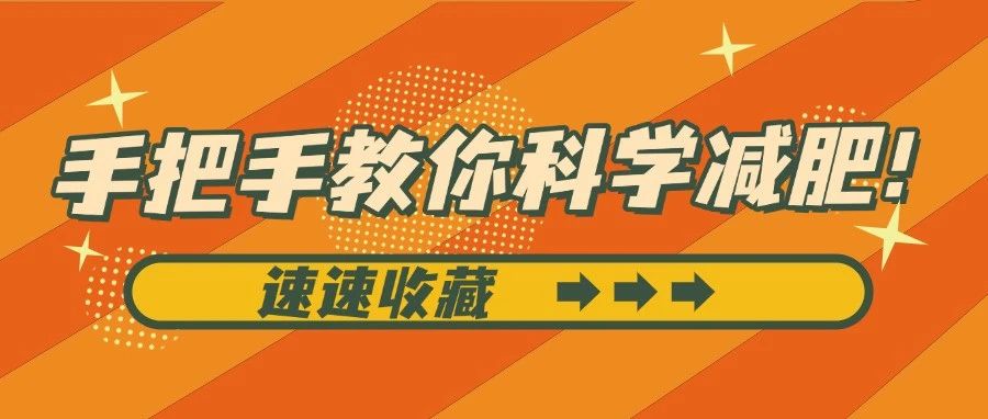 国家版减重指南来了！照着吃的人都瘦了！