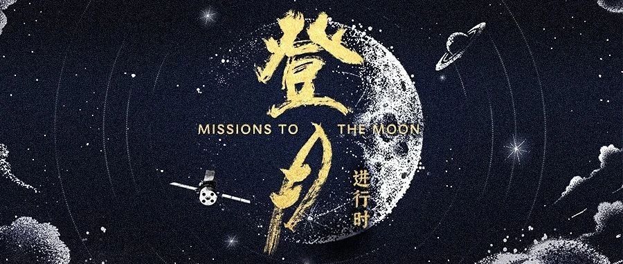 还原“揽月”壮举，追溯“逐星”伟绩。纪录片《登月·进行时》开播，再现嫦娥六号携土归家
