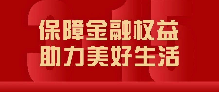 弘康人寿积极开展2025年“3·15”消费者权益保护教育宣传活动